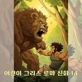 박소정 - 헤라클레스와 12가지 과업