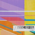 六月亦輕寒、倚楼悠悠 - 再爱一次