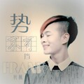 Frank秋枫 - 不爱请闪开