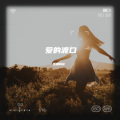 雪里梅花 - 爱的渡口