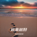 下雨天不打伞 - CQ3
