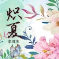 炽夏
