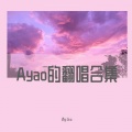 Ayao、LFH - 时间飞行