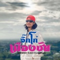 Legendboy、บักทิว สำรวยเสียงแคน - จิ๊กโก๋เมืองชัย