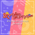 TBSドラマ「訳アリ女ダイアリー」オリジナル・サウンドトラック