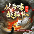 青玄小道士 - 20狐仙