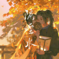 杀不死o_o、椰子 - 隔烟水