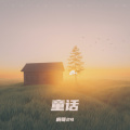 桐哥24 - 童话