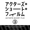「アクターズ・ショート・フィルム3 」オリジナルサウンドトラック