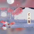 小夜霄 - 水上灯