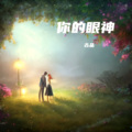 古品 - 你的眼神