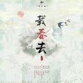 途凉 - 载春去