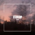 吴鉴格 - 我的她
