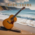 乐洋 - 静水深流-吉他曲