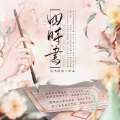 凤鸣鹤唳、嫦婳 - 四时书