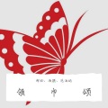 范泊远 - 领巾颂