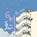 孟一糯NUO - 回到夏天