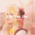 柚木 - Chu♡Chu♡Chu～U.N.オーエンは彼女なのか？