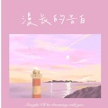 艾酱儿 - 漫长的告白