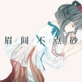 张阙言 - 眉间不点砂