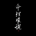 鸣千域、沈知爱 - 命理难说