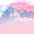 一只伊 - 奔赴-橙光《众神之吻》授权主题曲
