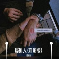 李崴崴 - 局外人 (抑郁版)
