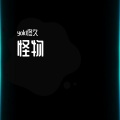 yoki佟久 - 怪物