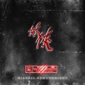 NIAN424 - 妖侠EP1（prod.fabesvg）