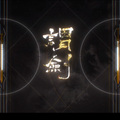 里哀ria、失意 - 谓剑
