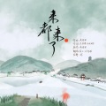 小年糕 - 来都来了