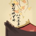 阿骦As. - 紫禁城里的似水流年
