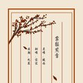 空空 - 棠梨煎雪