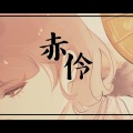 yoki佟久 - 赤伶 (另类小少年戏腔版)