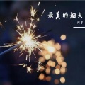 阿宇 - 最美的烟火