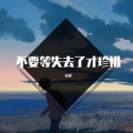 江辞 - 失去才懂