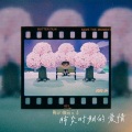 鞠起 - 肺炎时期的爱情