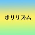 篠崎奈美子 - ポリリズム