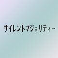 篠崎奈美子 - サイレントマジョリティー
