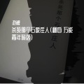 池鲤 - 杀死那个石家庄人