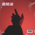 曹华影 - 拜托