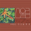 산울림 제7집 - 가지 마오 (2023 Remastered)