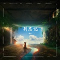 颜佳 - 别忘记