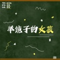 荼锦 - 举镜子的女孩