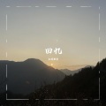 南城歌者 - 我在人间凑数的日子
