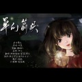 清珏、枫尘 - 单向箭头