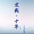 小少焱 - 唐宋八大家