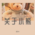 余子03 - 关于小熊