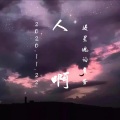 没灵魂的荒蛋 - 人啊