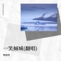 鸭脖博 - 一笑倾城
